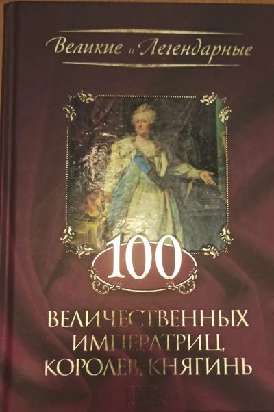 Лот: 19685422. Фото: 1. Книга "100 величественных императриц... Книги