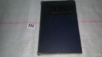 Лот: 8913730. Фото: 1. Евгений Лазаренко Курс минералогии... Науки о Земле