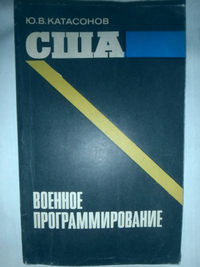 Лот: 19675343. Фото: 1. Катасонов Военное програмирование... Книги
