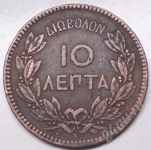 Лот: 889774. Фото: 1. Греция. 10 лепта 1878г. Большая... Европа