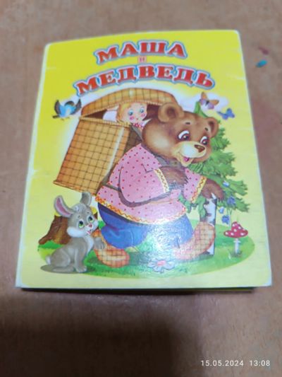 Лот: 22197882. Фото: 1. Книга Маша и медведь. Художественная для детей