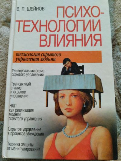 Лот: 20735324. Фото: 1. Психотехнологии влияния, книга. Психология