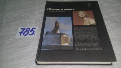 Лот: 11918158. Фото: 1. Жизнь в веках, Борис Бродский... Искусствоведение, история искусств