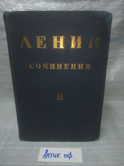 Лот: 25849185. Фото: 1. озю,вбр(Антик.оф.) В.И. Ленин... Публицистика, документальная проза