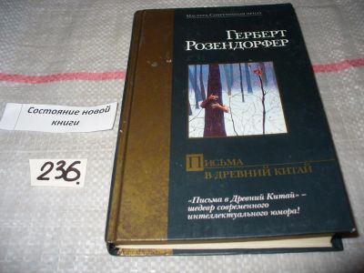 Лот: 7392540. Фото: 1. Письма в Древний Китай, Герберт... Художественная