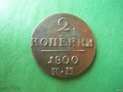 Лот: 18125853. Фото: 1. 2 копейки 1800 г. КМ. сохран. Россия до 1917 года