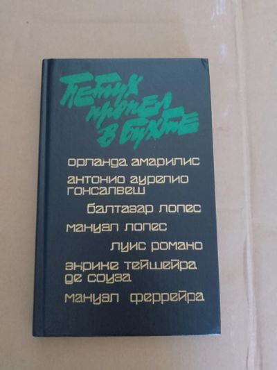 Лот: 25633876. Фото: 1. Петух пропел в бухте Произведения... Художественная