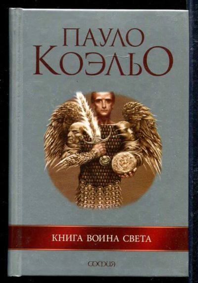 Лот: 23433344. Фото: 1. Книга воина света. Художественная