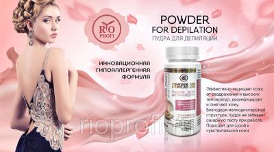 Лот: 11666490. Фото: 1. Rio Profi Depilation Пудра для... Уход за телом