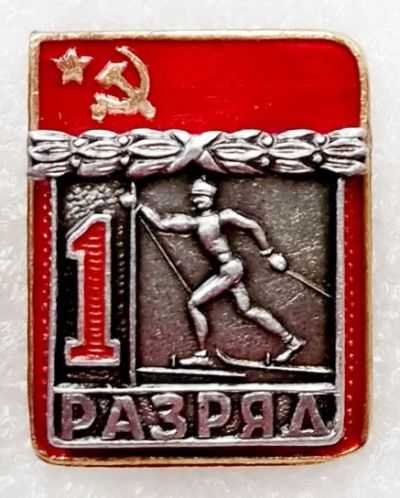 Лот: 6041488. Фото: 1. 1 разряд лыжи ЭСЗ. Памятные медали