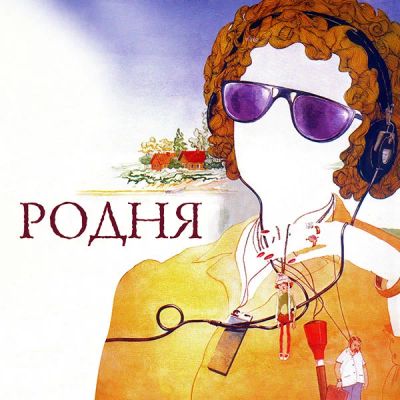 Лот: 24292175. Фото: 1. Родня. Видеозаписи, фильмы