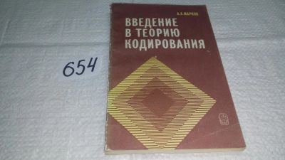 Лот: 10970952. Фото: 1. Александр Марков Введение в теорию... Физико-математические науки