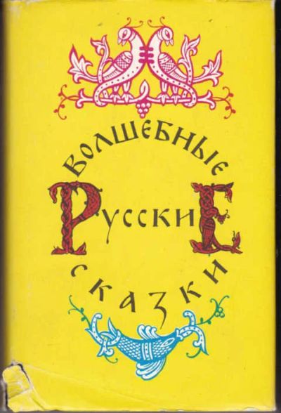 Лот: 12294429. Фото: 1. Русские волшебные сказки. Художественная для детей