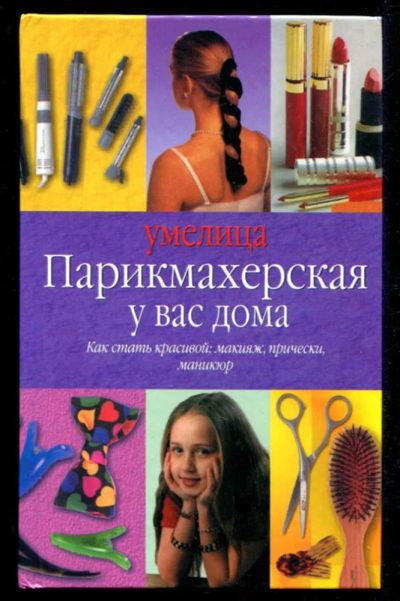 Лот: 23435593. Фото: 1. Парикмахерская у вас дома. Рукоделие, ремесла