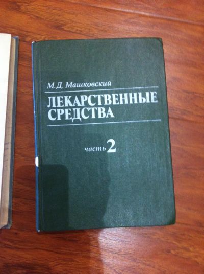 Лот: 25033525. Фото: 1. Машковский Лекарственные средства... Традиционная медицина