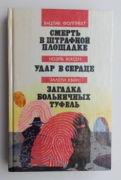 Лот: 22376398. Фото: 1. КНИГА. Вацлав Фолпрехт, "Смерть... Художественная