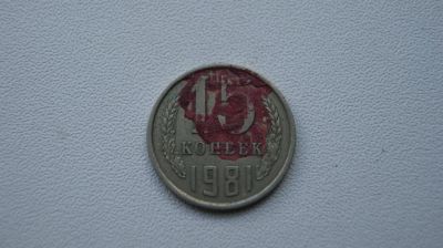 Лот: 5939488. Фото: 1. 15 копеек 1981г. Россия и СССР 1917-1991 года