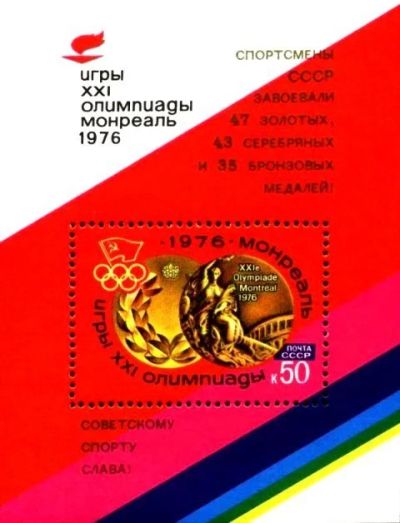 Лот: 12147016. Фото: 1. 1976, август. Победа советских... Марки