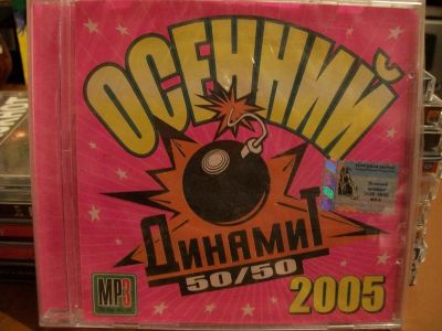 Лот: 9708120. Фото: 1. Сборник "Осенний динамит 50/50... Аудиозаписи