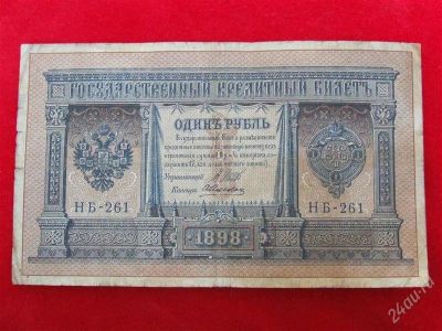 Лот: 1864136. Фото: 1. Банкнота 1 рубль 1898 года Шипов... Россия, СССР, страны СНГ