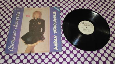 Лот: 25441662. Фото: 1. " Давай поженимся " большая виниловая... Аудиозаписи