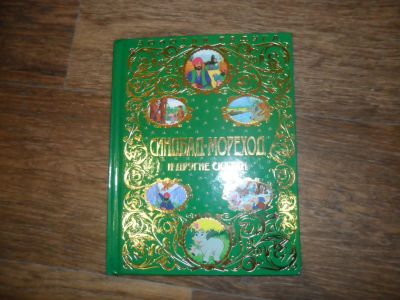 Лот: 8441496. Фото: 1. книга сказок. Художественная для детей