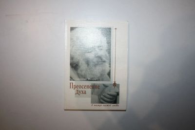 Лот: 23269721. Фото: 1. Преосенение Духа в жажде великой... Религия, оккультизм, эзотерика