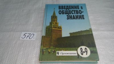 Лот: 9037588. Фото: 1. Введение в обществознание. Учебник... Для школы