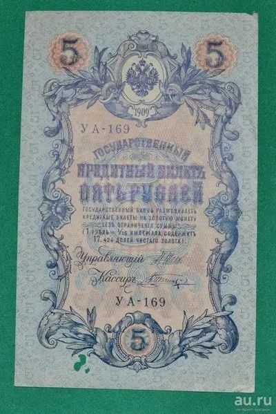 Лот: 12953145. Фото: 1. 5 рублей 1909 (81) Шипов - Шагин. Россия, СССР, страны СНГ