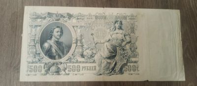Лот: 21442153. Фото: 1. 500 рублей 1912 серия БИ. Россия, СССР, страны СНГ