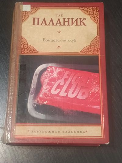 Лот: 19013062. Фото: 1. Чак Паланик бойцовский клуб. Художественная