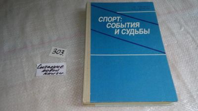 Лот: 8406438. Фото: 1. Спорт: события и судьбы, В.Кудрявцев... Спорт, самооборона, оружие