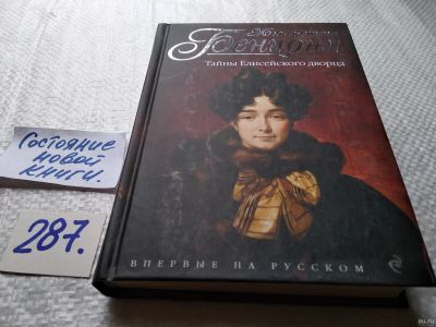 Лот: 17761652. Фото: 1. Бенцони Жюльетта Тайны Елисейского... Художественная