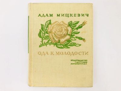 Лот: 23304922. Фото: 1. Ода к молодости. Избранные стихотворения... Художественная