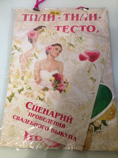 Лот: 6985943. Фото: 1. Сценарий выкупа невесты с атрибутами. Свадебная атрибутика и декор