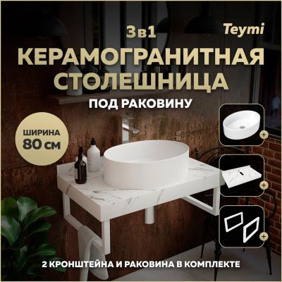 Лот: 25201264. Фото: 1. Столешница с раковиной Teymi Helmi... Раковины, умывальники