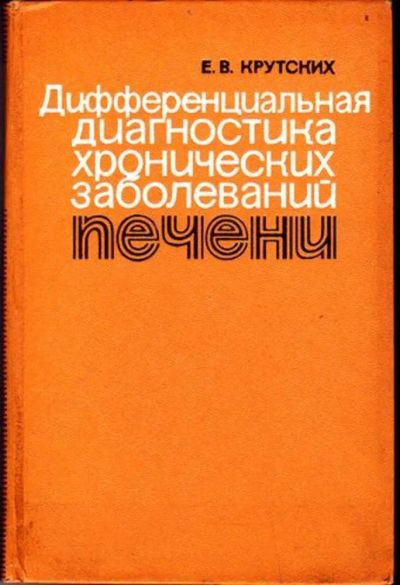 Лот: 23446339. Фото: 1. Дифференциальная диагностика хронических... Традиционная медицина