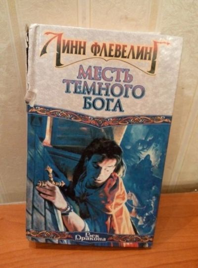 Лот: 10601067. Фото: 1. Книга Линн Флевелинг. Художественная