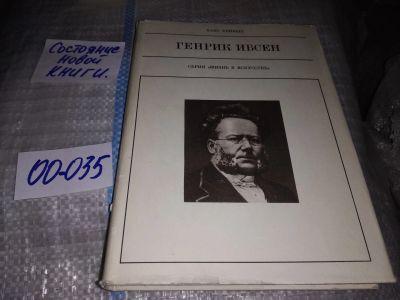 Лот: 19230731. Фото: 1. Хейберг Х. Генрик Ибсен. Серия... Мемуары, биографии