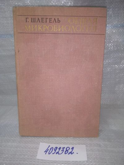 Лот: 25647665. Фото: 1. вбЮ/oz(4092382)Шлегель Г. Общая... Биологические науки