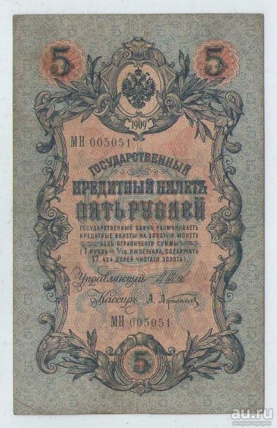 Лот: 16364509. Фото: 1. 5 рублей 1909 года. Длинный номер... Россия, СССР, страны СНГ