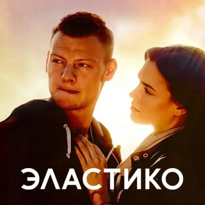 Лот: 24887521. Фото: 1. Эластико. Видеозаписи, фильмы
