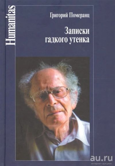 Лот: 18553007. Фото: 1. "Записки гадкого утенка" Померанц... Мемуары, биографии