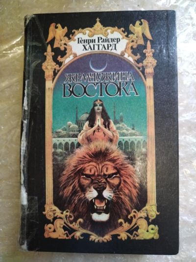 Лот: 20797824. Фото: 1. Книга Г. Хаггард Жемчужина Востока. Художественная