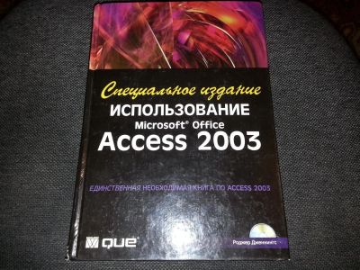 Лот: 5185077. Фото: 1. Использование Microsoft Office... Компьютеры, интернет