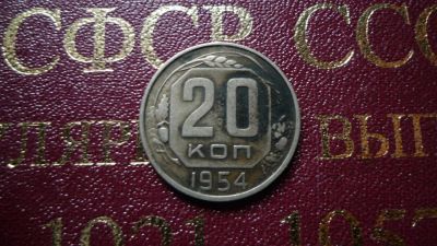 Лот: 8482443. Фото: 1. 20 копеек 1954 год. Россия и СССР 1917-1991 года