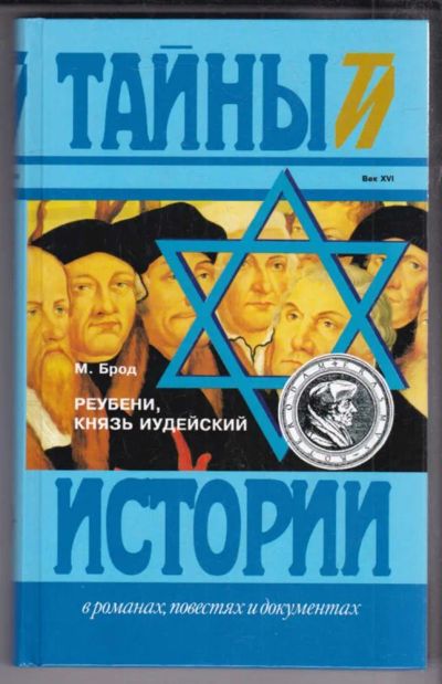 Лот: 23438823. Фото: 1. Реубени, князь иудейский | Серия... Художественная