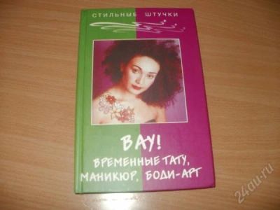 Лот: 1958100. Фото: 1. Стильный штучки: временные тату... Другое (литература, книги)