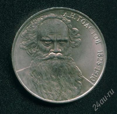 Лот: 441242. Фото: 1. 1рубль 1988 года. Л. Толстой... Россия и СССР 1917-1991 года