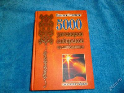 Лот: 2548352. Фото: 1. 5000 заговоров сибирской целительницы... Религия, оккультизм, эзотерика